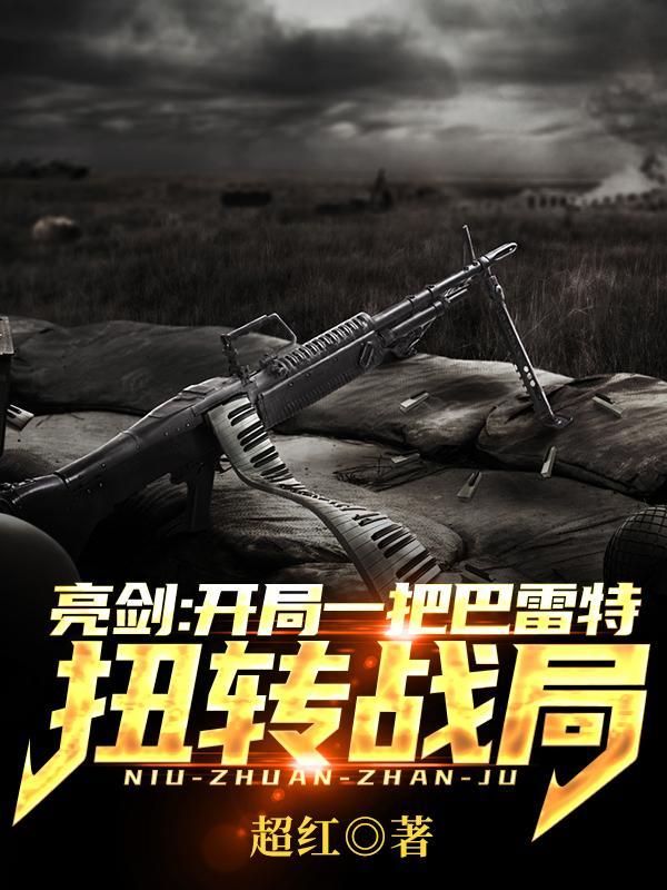开局巴雷特在亮剑