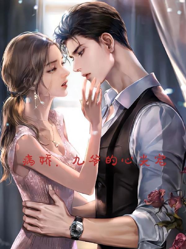 九爷的心尖宠全文免费无广告