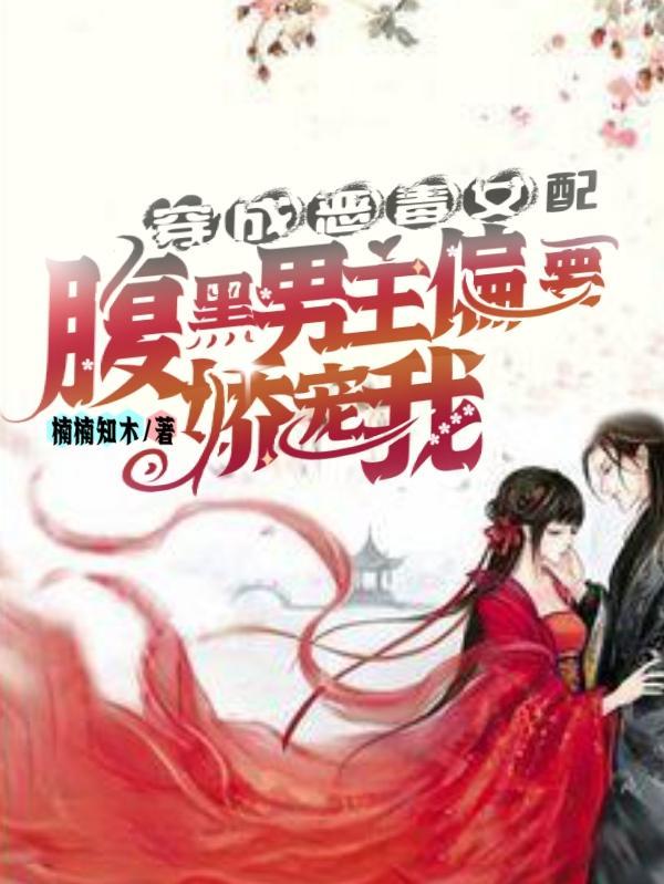 穿成恶毒女配腹黑男主偏要娇宠我免费完整版