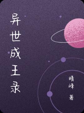 异世界成王的动漫