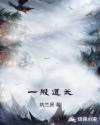 一般道长你做什他都是知道吗