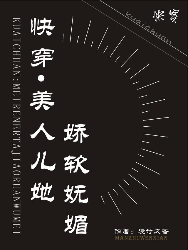 美人快穿格格党