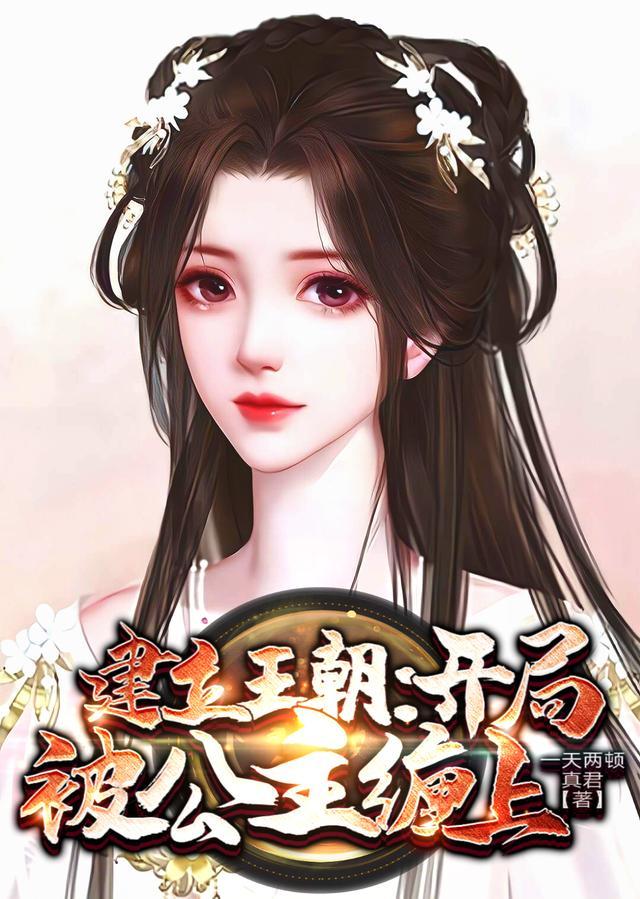 我能往返古王朝开局娶妻公主