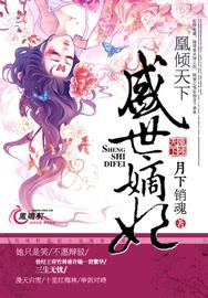 凰倾天下盛世嫡妃书评