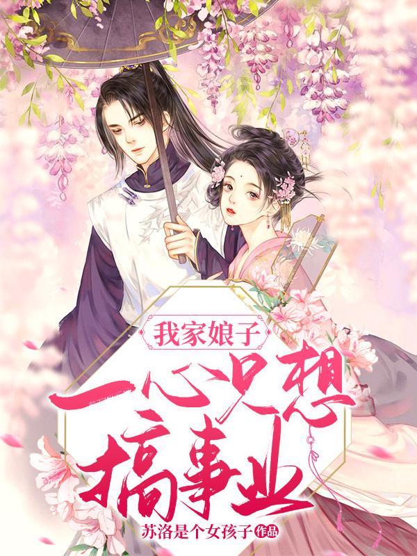 我家l娘子只想种田