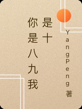 我是八你是九什么意思