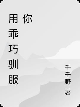 乖巧和驯良是形容性格的吗