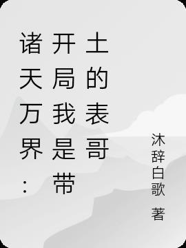 开局成为带土
