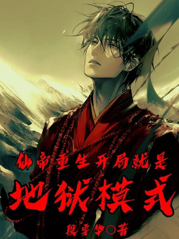 主角是仙帝重生的玄幻