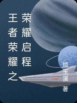 王者荣耀之荣耀启程王者印记