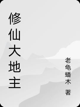修仙大地主 笔下游龙