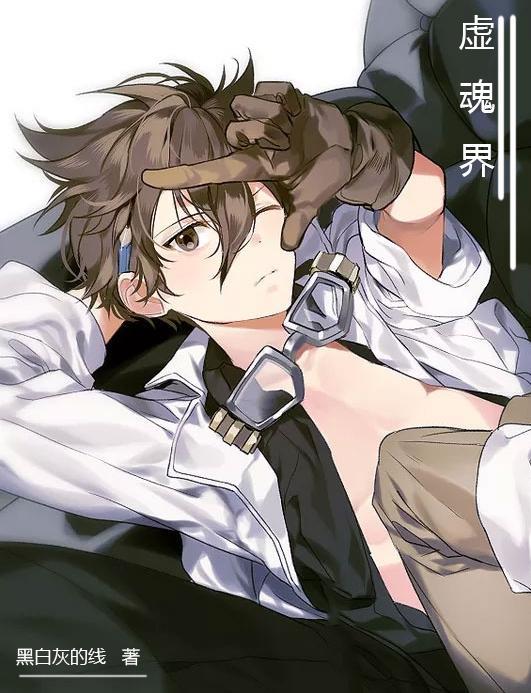 虚魂界死神