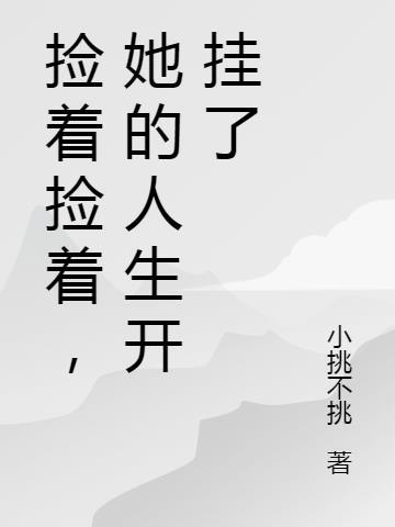 捡起来的捡