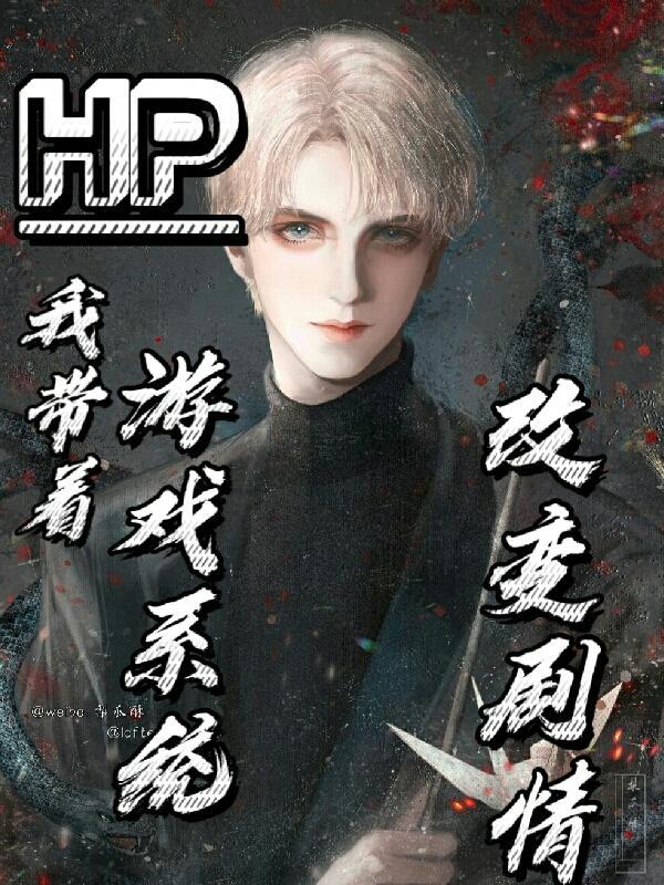 带着游戏系统穿越hp