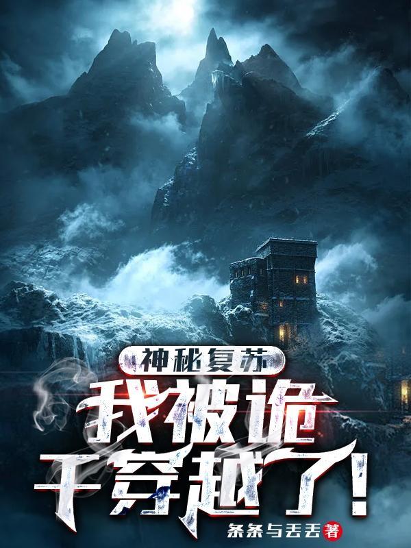 神秘复苏我是鬼画