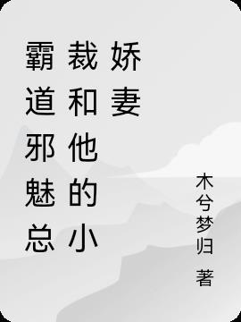 深索欢邪魅总裁的小娇妻