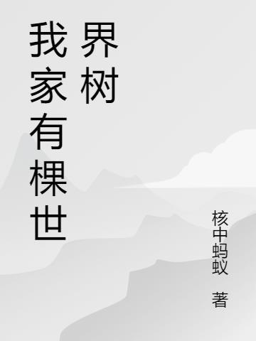 我家有棵小树作文