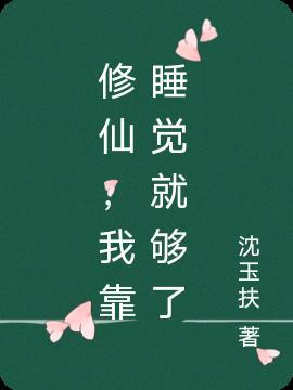 我修仙只靠嘴作者