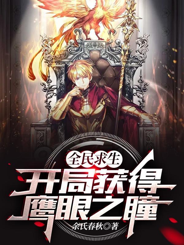 开局获得鹰眼之瞳顶点