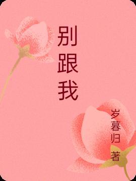 别跟我叫板歌曲