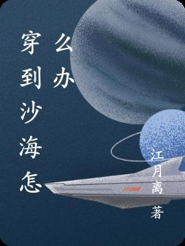 穿越沙海有空间