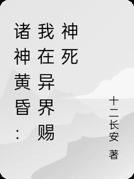 诸神黄昏免费阅读