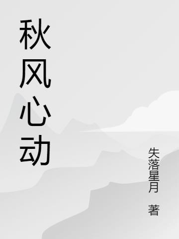 秋风心动 免费阅读无弹窗
