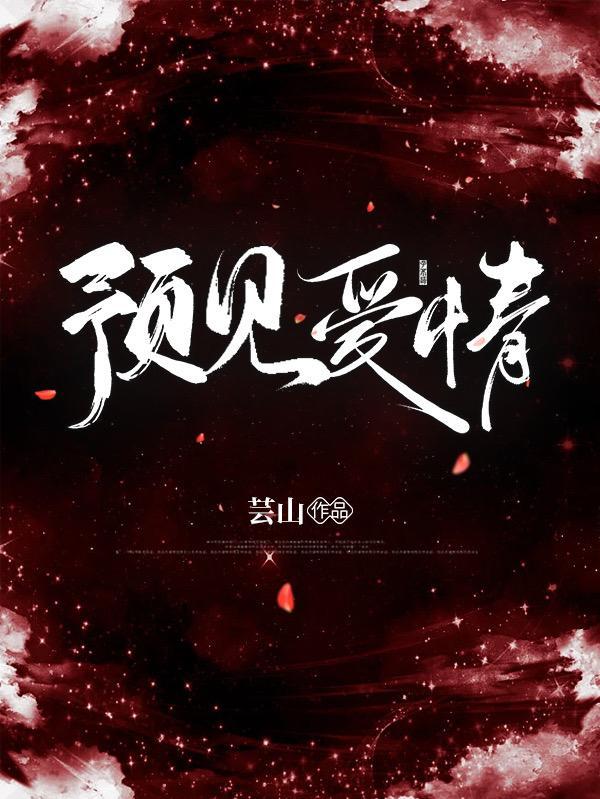 预见