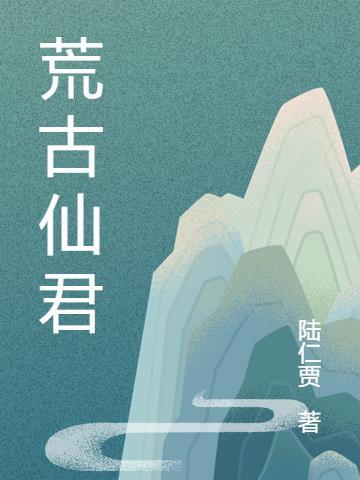 荒古仙皇
