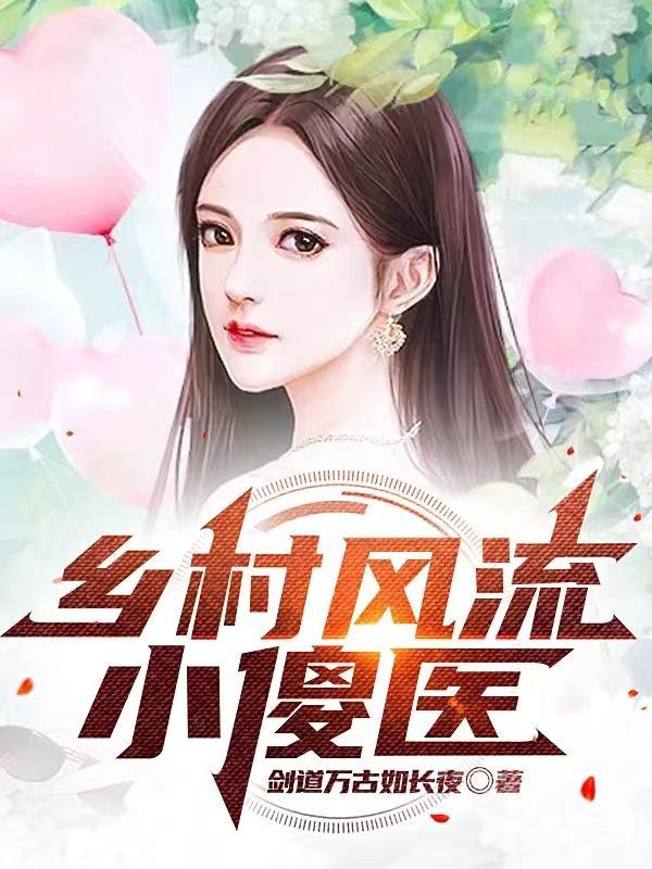 乡村风流小傻医美文网