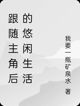 主角在欧美悠闲生活的
