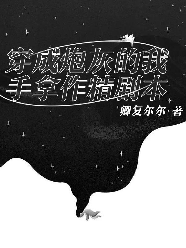 穿成炮灰小作精[穿书