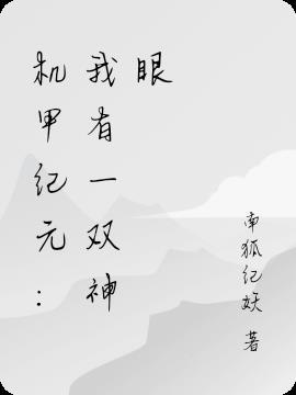 我要看机甲神七