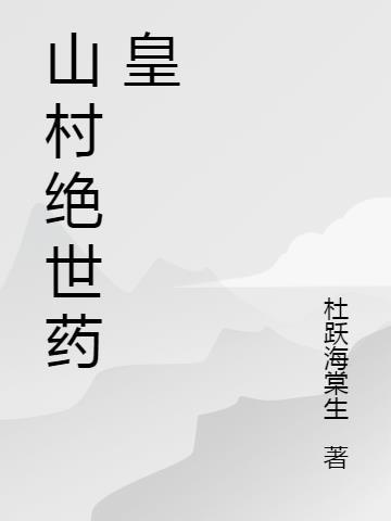 绝世药皇视频