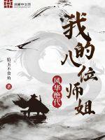 我的五个师姐风华绝代短剧