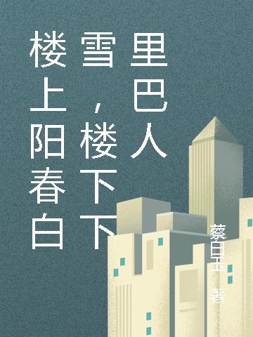 楼上楼下讲的是什么