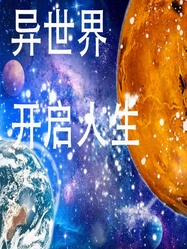 异世界二周目人生辱华