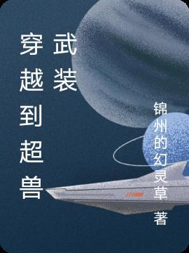 穿越到超兽武装猎艳的