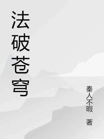 斗破苍穹法犸是好是坏