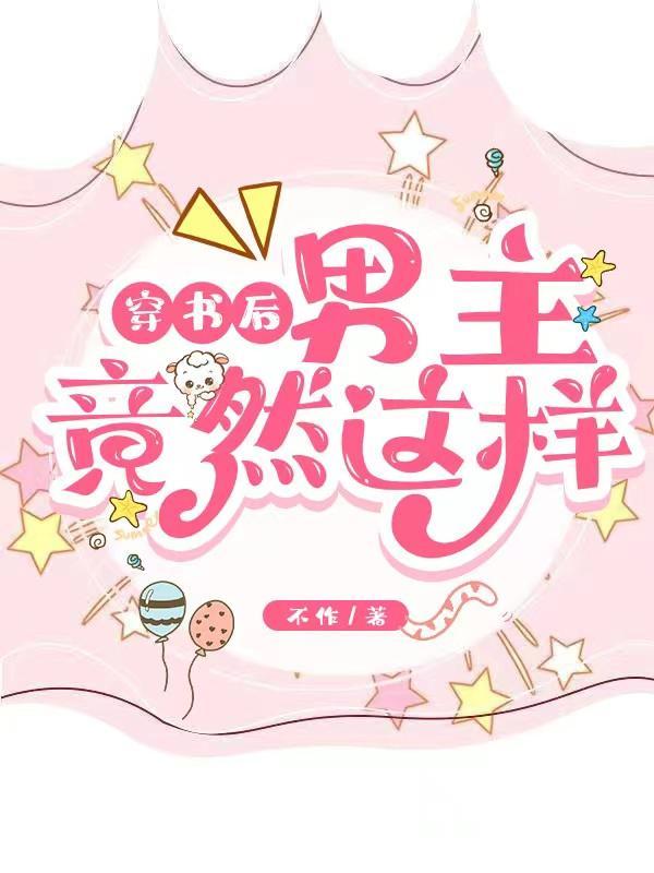 穿书后我始乱终弃了男主