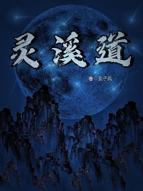灵溪道人的图书馆