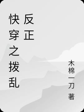 快穿之拨乱反正的正确方法 百度