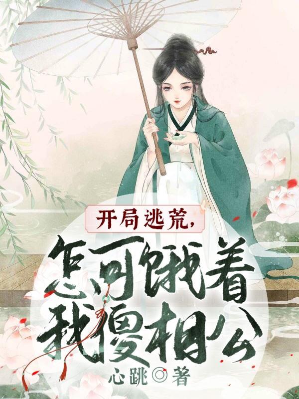 怎可饿着我傻相公书评