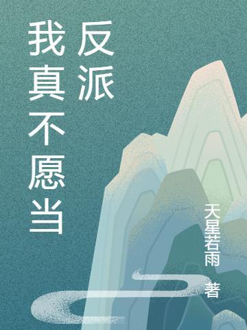 不愿做反派