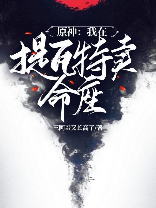 原神我在提瓦特卖命座 三阿哥又长高了