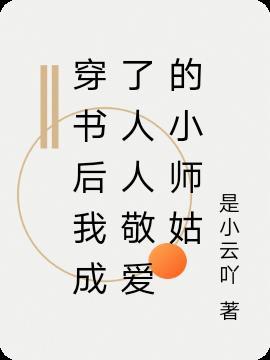 穿书后我成了主角的小师尊阅读