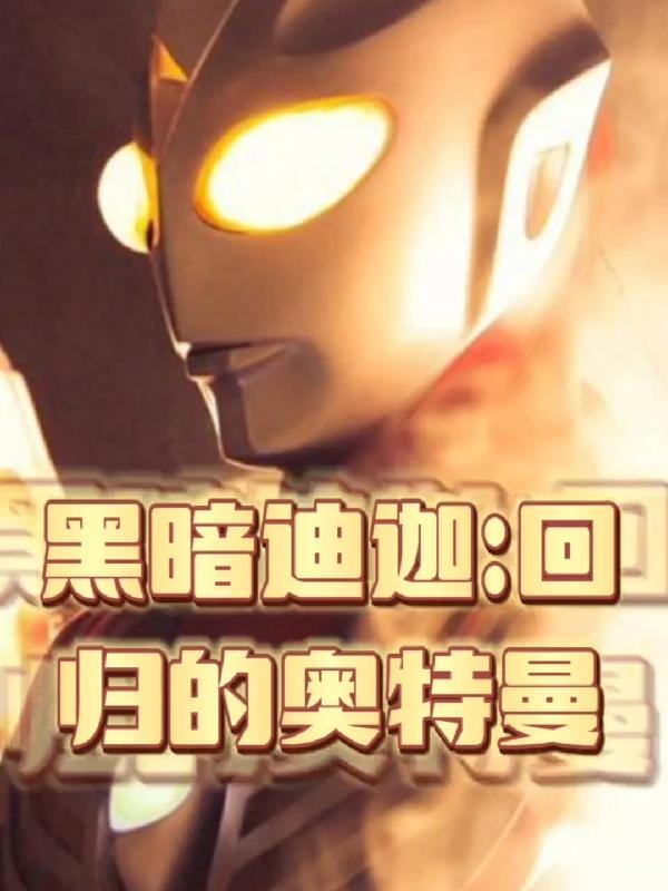 奥特曼开局抽到黑暗迪迦 凹秃曼