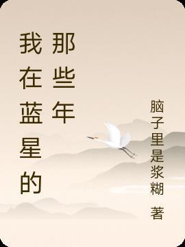 那些年蓝星上的事