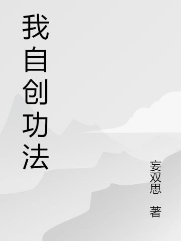 我自创功法成道祖