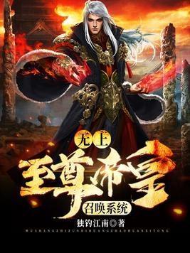 无上至尊帝皇召唤系统百科